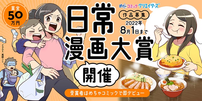 漫画投稿サイト めちゃコミック クリエイターズ が6月1日 水 より日常漫画大賞を開催 株式会社アムタスのプレスリリース 漫画投稿サイト めちゃコミック クリエイターズ が6月1日 水 より日常漫画大賞を開催 株式会社アムタスのプレスリリース