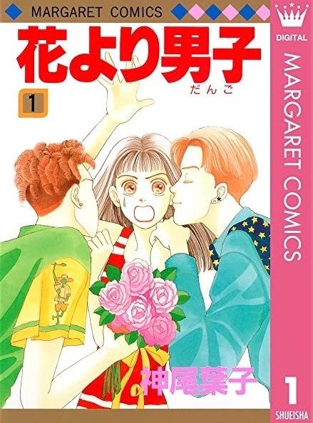 『花より男子』©神尾葉子・Leaf Production／集英社