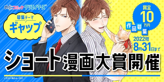 漫画投稿サイト めちゃコミック クリエイターズ が7月1日 金 より ギャップ がテーマのショート漫画大賞を開催 株式会社アムタスのプレスリリース 漫画投稿サイト めちゃコミック クリエイターズ が7月1日 金 より ギャップ がテーマのショート漫画大賞を開催 株式会社アムタスのプレスリリース