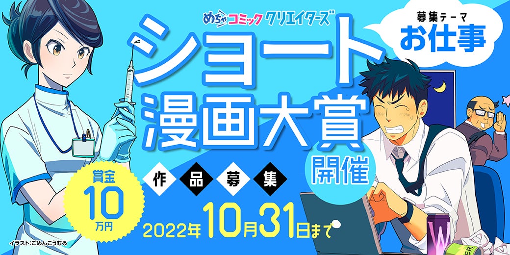 漫画投稿サイト めちゃコミック クリエイターズ が9月1日 木 より お仕事 がテーマのショート漫画大賞を開催 株式会社アムタスのプレスリリース 漫画投稿サイト めちゃコミック クリエイターズ が9月1日 木 より お仕事 がテーマのショート漫画大賞を開催 株式会社アムタスのプレスリリース