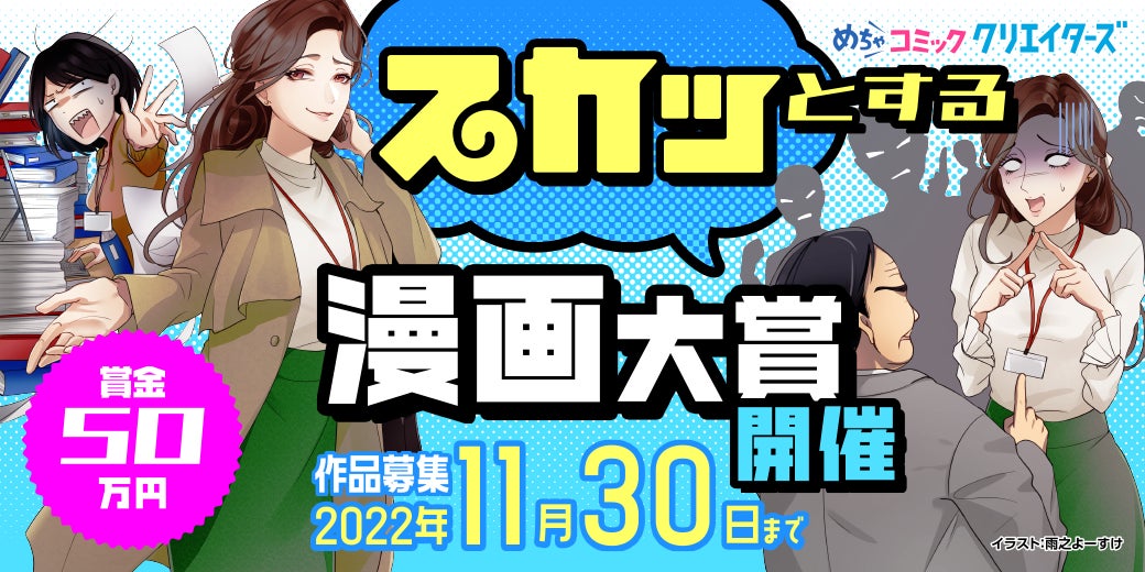 漫画投稿サイト めちゃコミック クリエイターズ が10月3日 月 よりスカッとする漫画大賞を開催 株式会社アムタスのプレスリリース 漫画投稿サイト めちゃコミック クリエイターズ が10月3日 月 よりスカッとする漫画大賞を開催 株式会社アムタスのプレスリリース