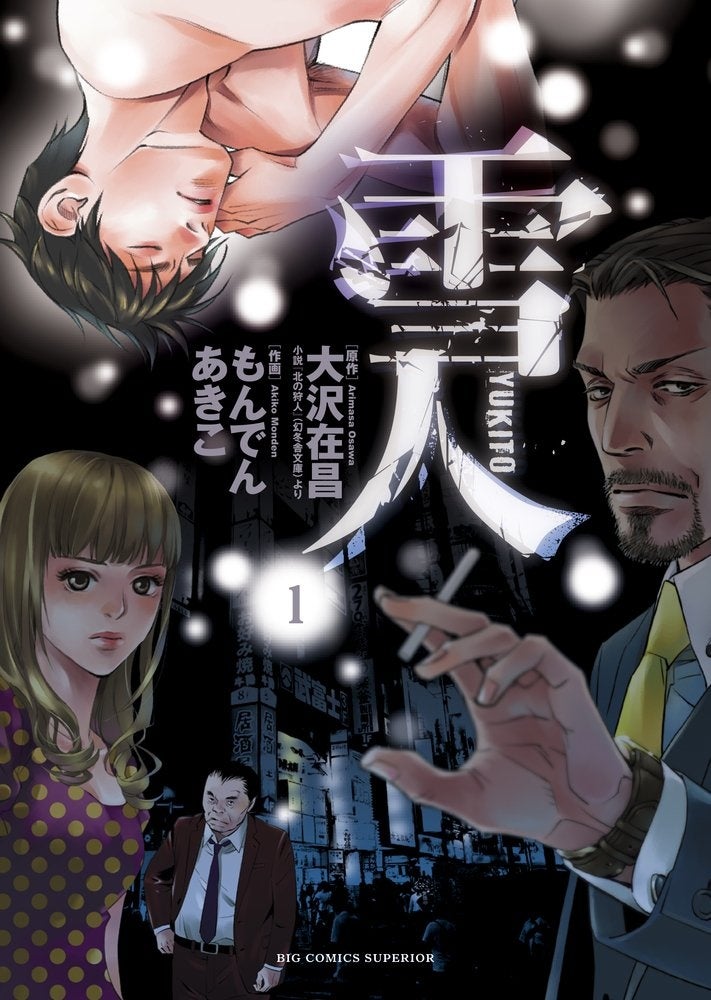 『雪人 YUKITO』©大沢在昌・もんでんあきこ／小学館