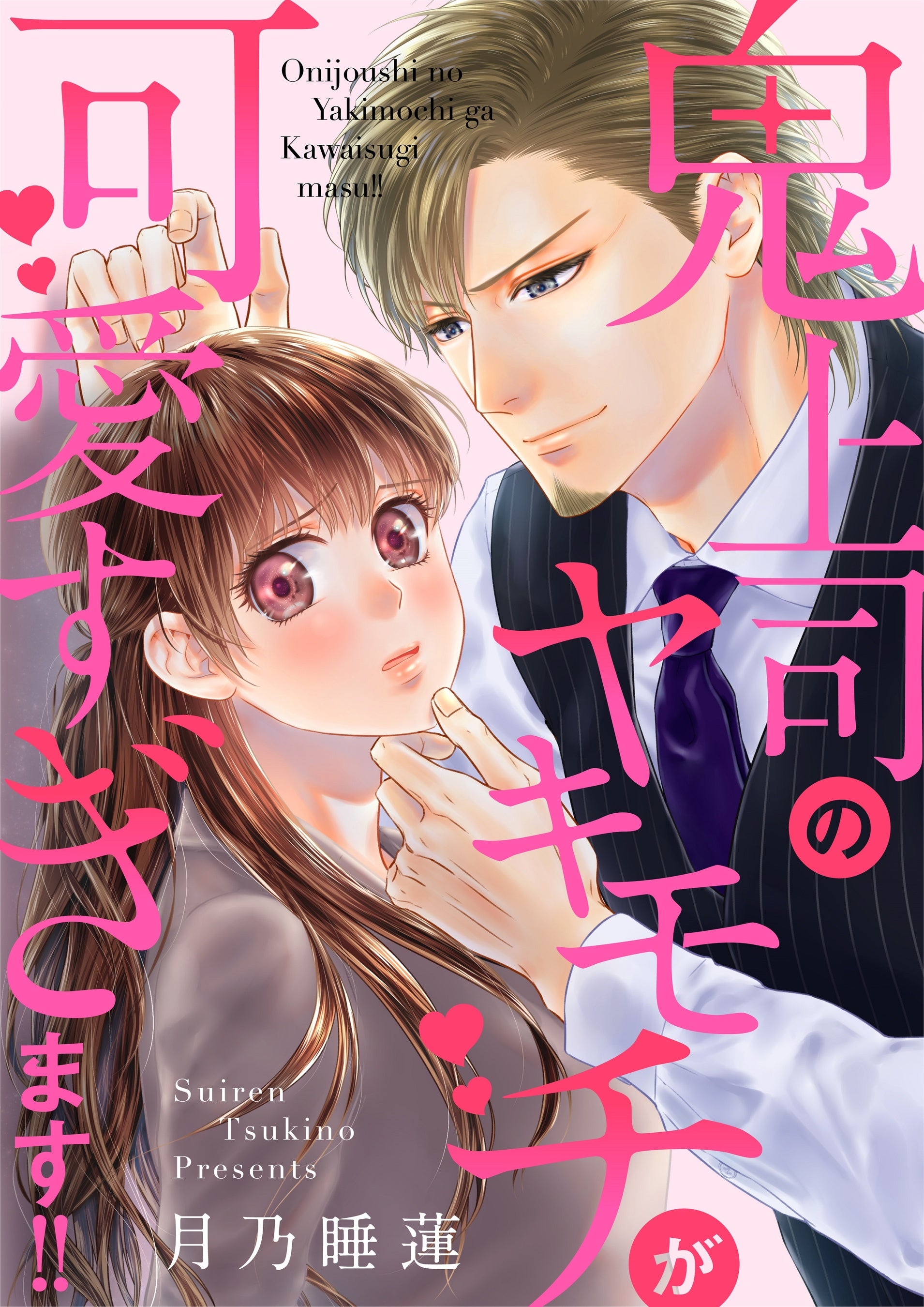 ©月乃睡蓮／めちゃコミックオリジナル