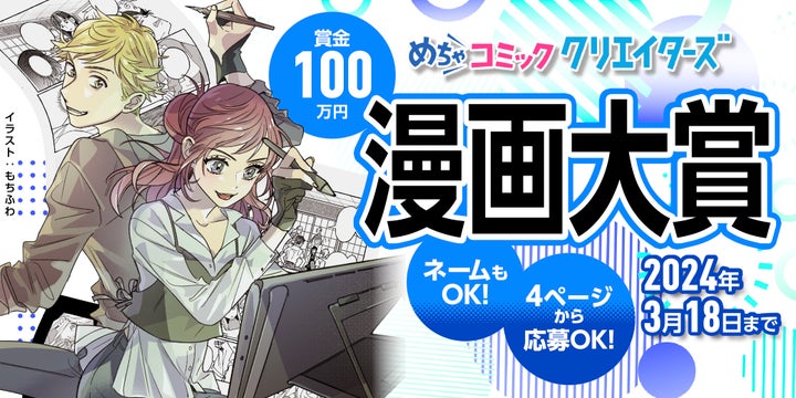 第3回めちゃコミッククリエイターズ漫画大賞の開催が決定! 第3回めちゃコミッククリエイターズ漫画大賞の開催が決定!