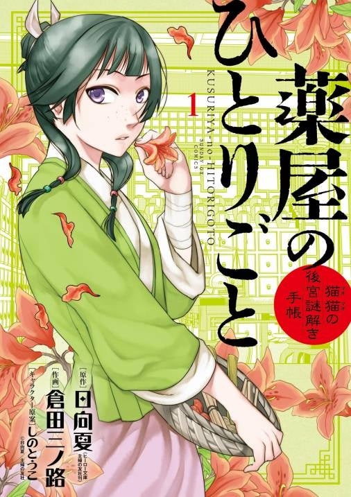 『薬屋のひとりごと 猫猫の後宮謎解き手帳』©日向夏・しのとうこ・倉田三ノ路/小学館
