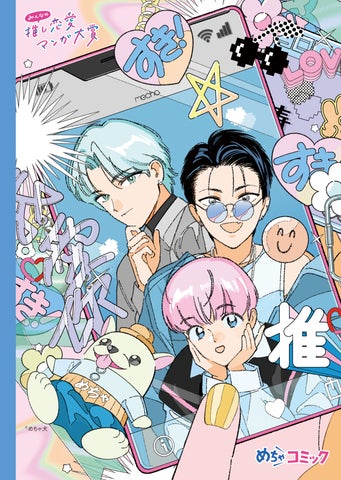 「第3回 みんなの推し恋愛マンガ大賞」受賞作品が全国の書店で大々的に紹介!塩野瑛久さんがアンバサダーに!特典満載のキャンペーン開催中! 「第3回 みんなの推し恋愛マンガ大賞」受賞作品が全国の書店で大々的に紹介!塩野瑛久さんがアンバサダーに!特典満載のキャンペーン開催中!