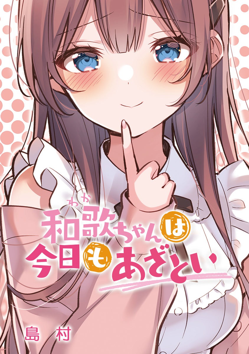 『和歌ちゃんは今日もあざとい』©島村/comico