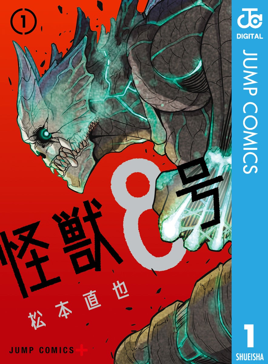 『怪獣8号』©松本直也/集英社