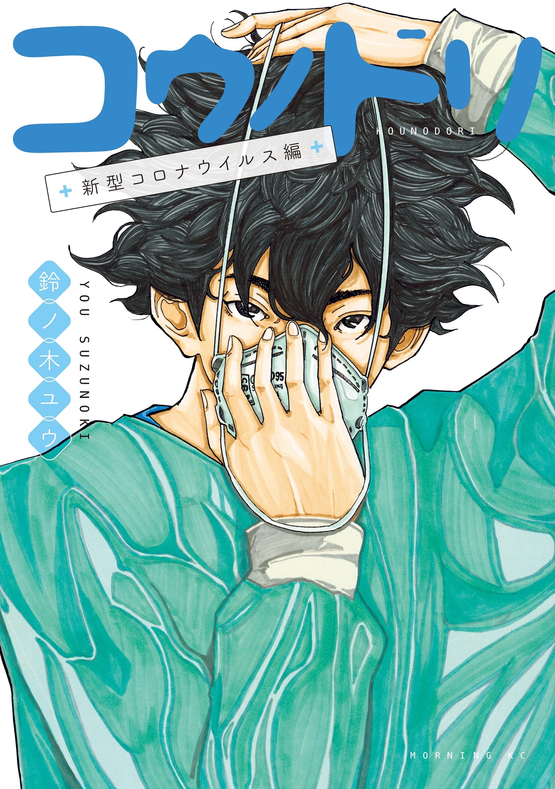 『コウノドリ』©鈴ノ木ユウ／講談社