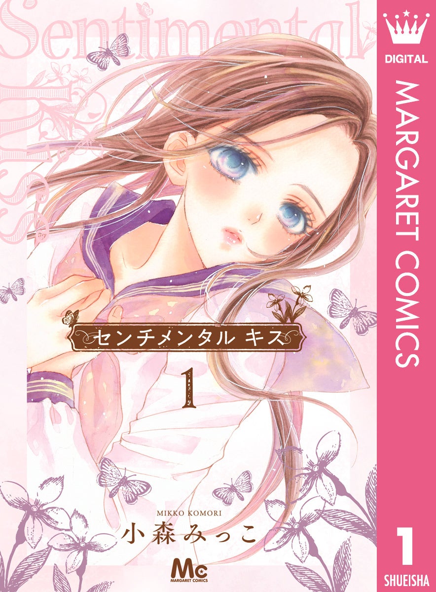 『センチメンタル キス』©小森みっこ／集英社