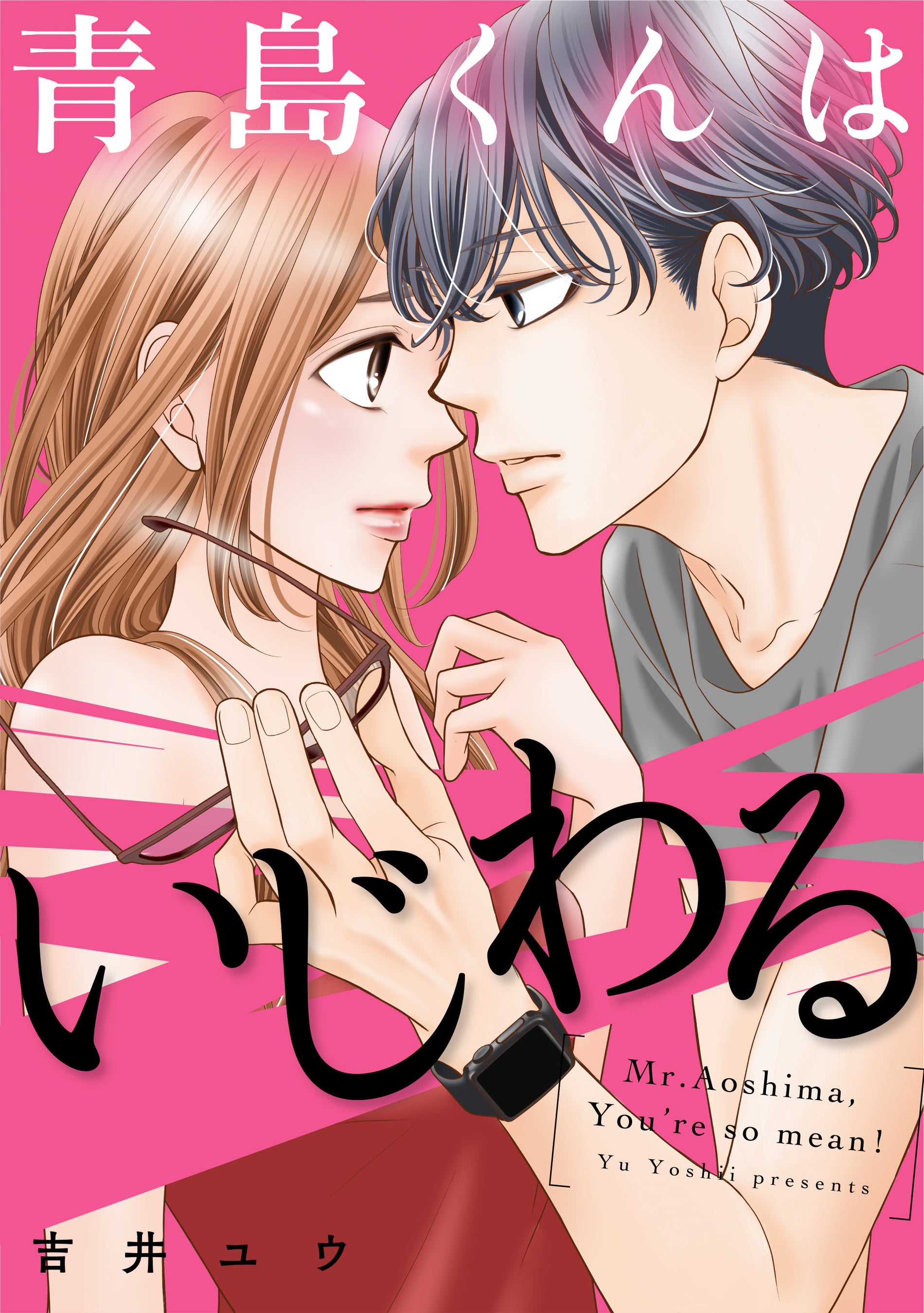青島くんはいじわる　吉井ユウ　全3巻　アニメイト特典付き コミック】青島くんはいじわる（全3巻） | 吉井ユウ |本 | 通販