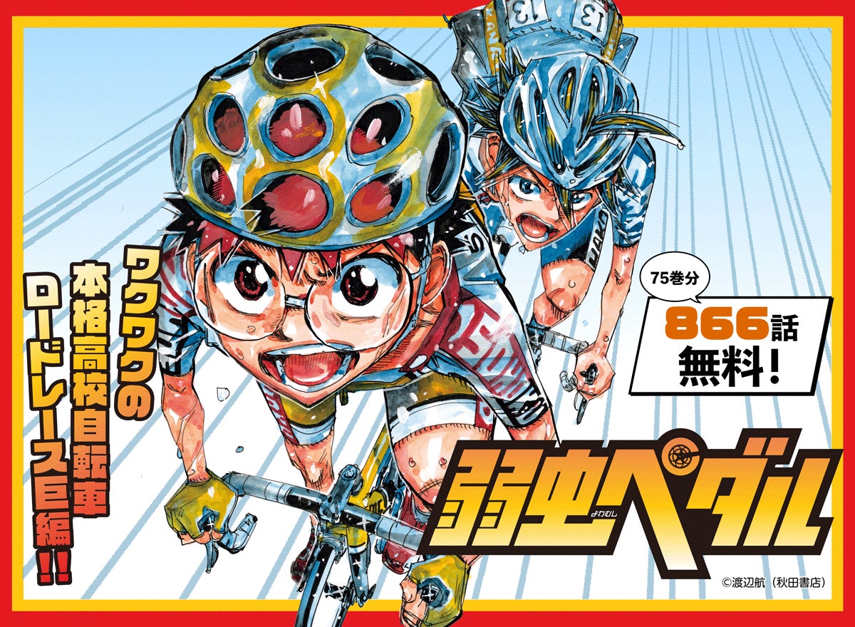 めちゃコミックにて、1/30(木)から「弱虫ペダル」が75巻分無料で めちゃコミックにて、1/30(木)から「弱虫ペダル」が75巻分無料で