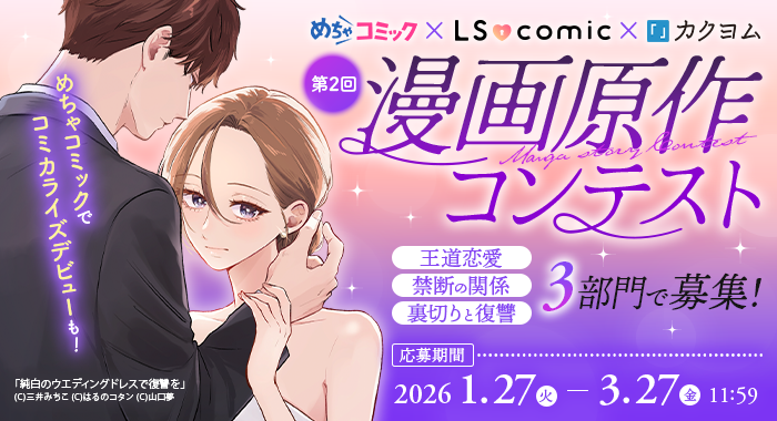 KADOKAWAのレーベル「LScomic」と「めちゃコミック」によるコラボコンテスト「第２回めちゃコミック×LScomic×カクヨム漫画原作コンテスト」開催決定！