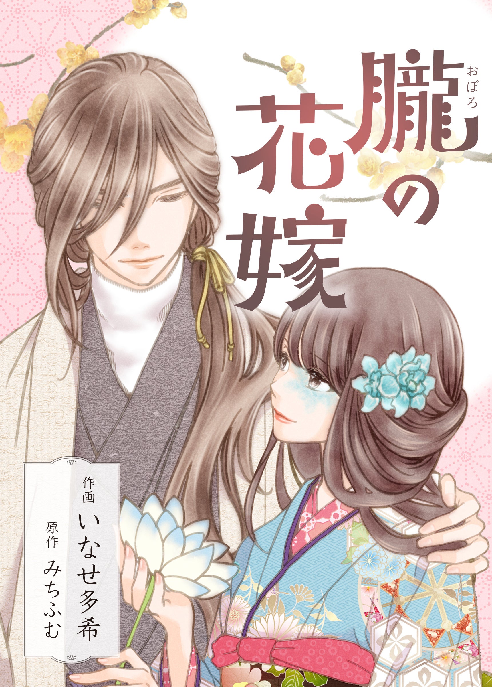 めちゃコミックオリジナル『朧の花嫁～かりそめの婚約は、青く、甘く～』が、第10回「さいとう・たかを賞」の最終候補に選出！