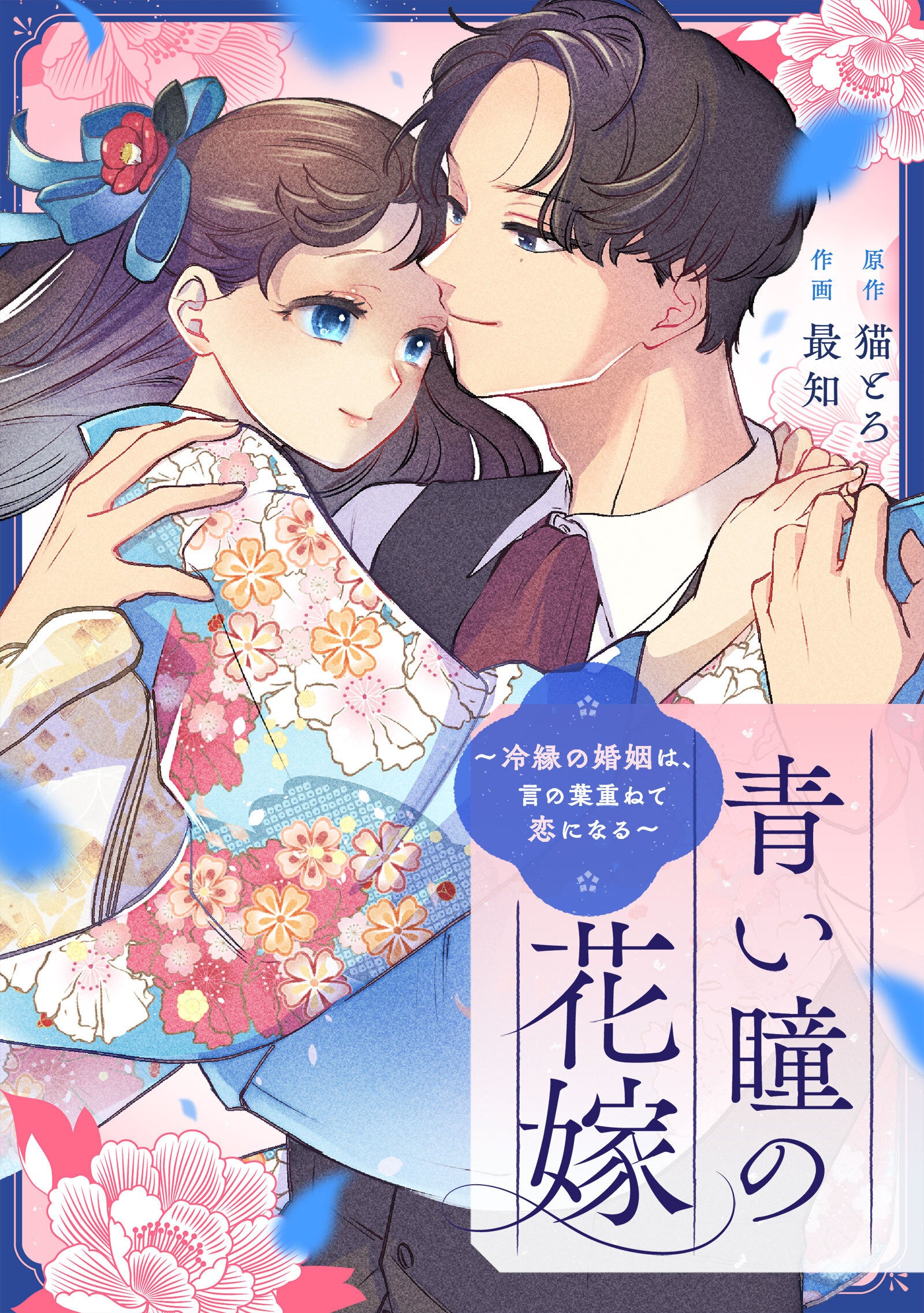 「めちゃコミックオリジナル」の人気漫画『青い瞳の花嫁～冷縁の婚姻は、言の葉重ねて恋になる～』が、2026年9月の月間売上1億円を突破！
