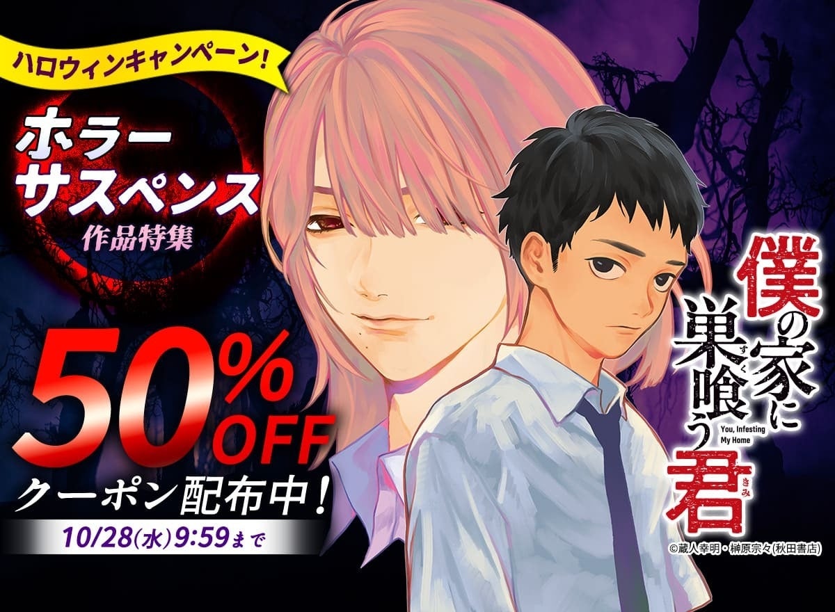 「めちゃコミックハロウィンキャンペーン」を10月21日より開催！