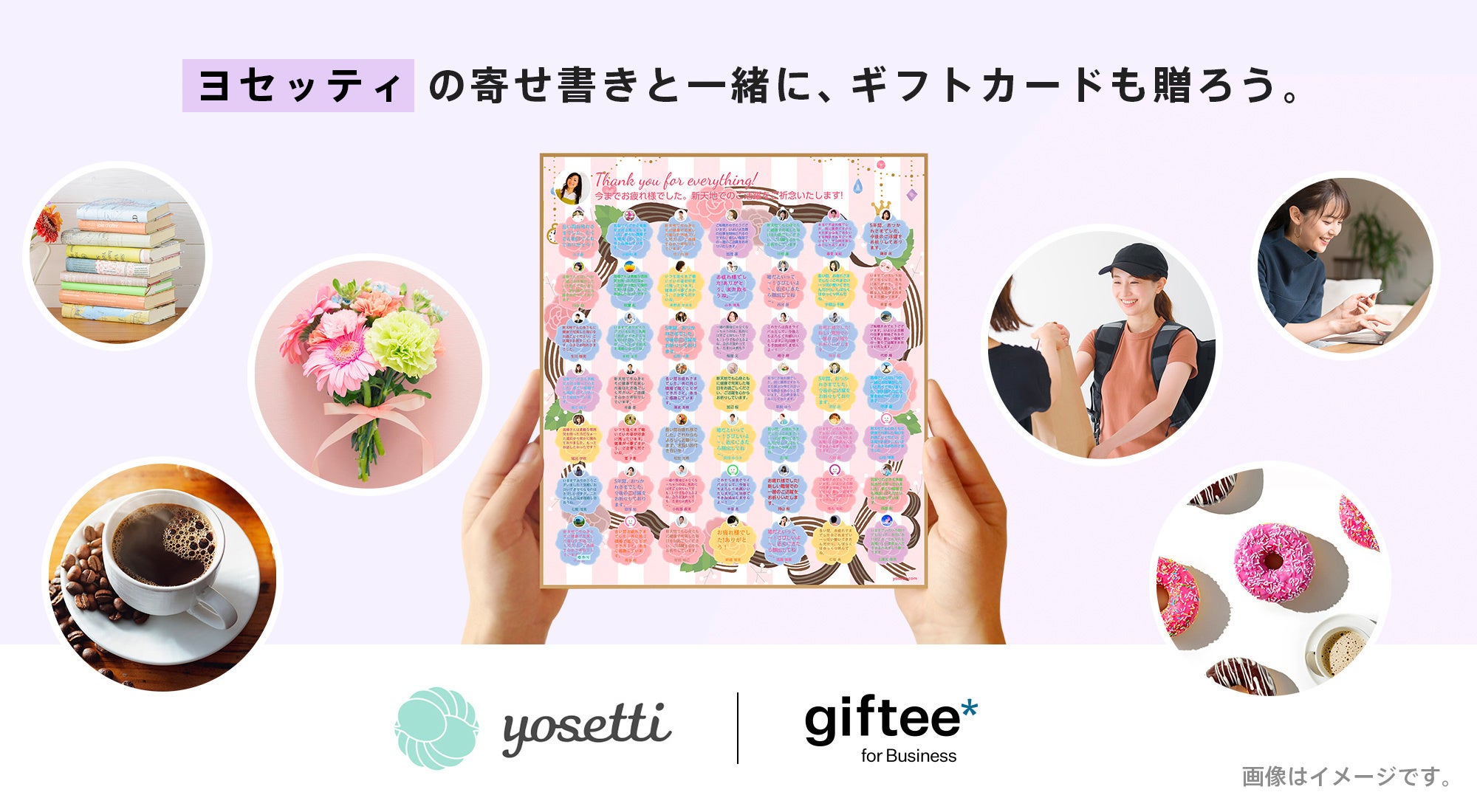 ヨセッティが「giftee for Business」とシステム連携を本格的に