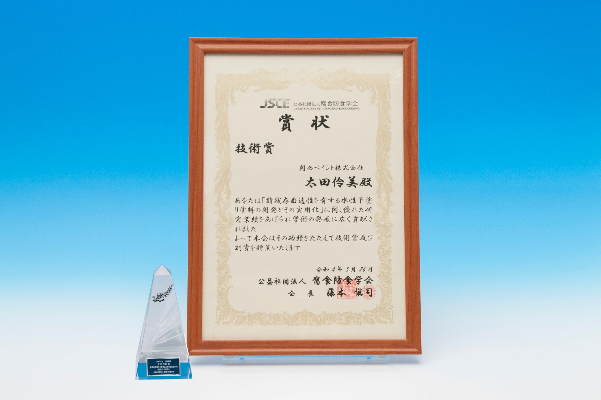 受賞にあたり授与されたトロフィーと賞状