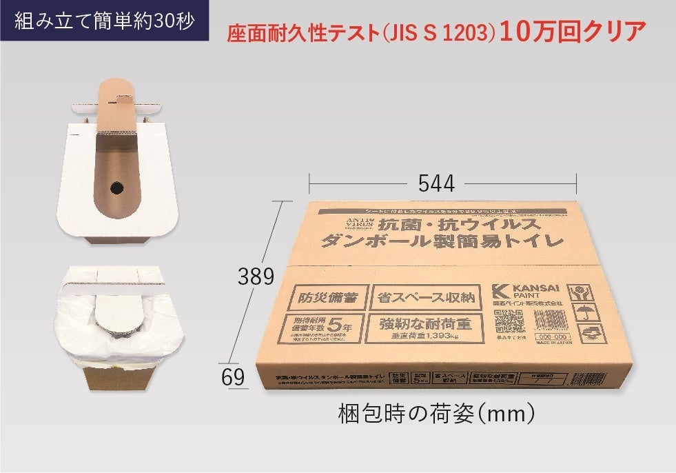 抗菌・抗ウイルス段ボール製簡易トイレ®︎