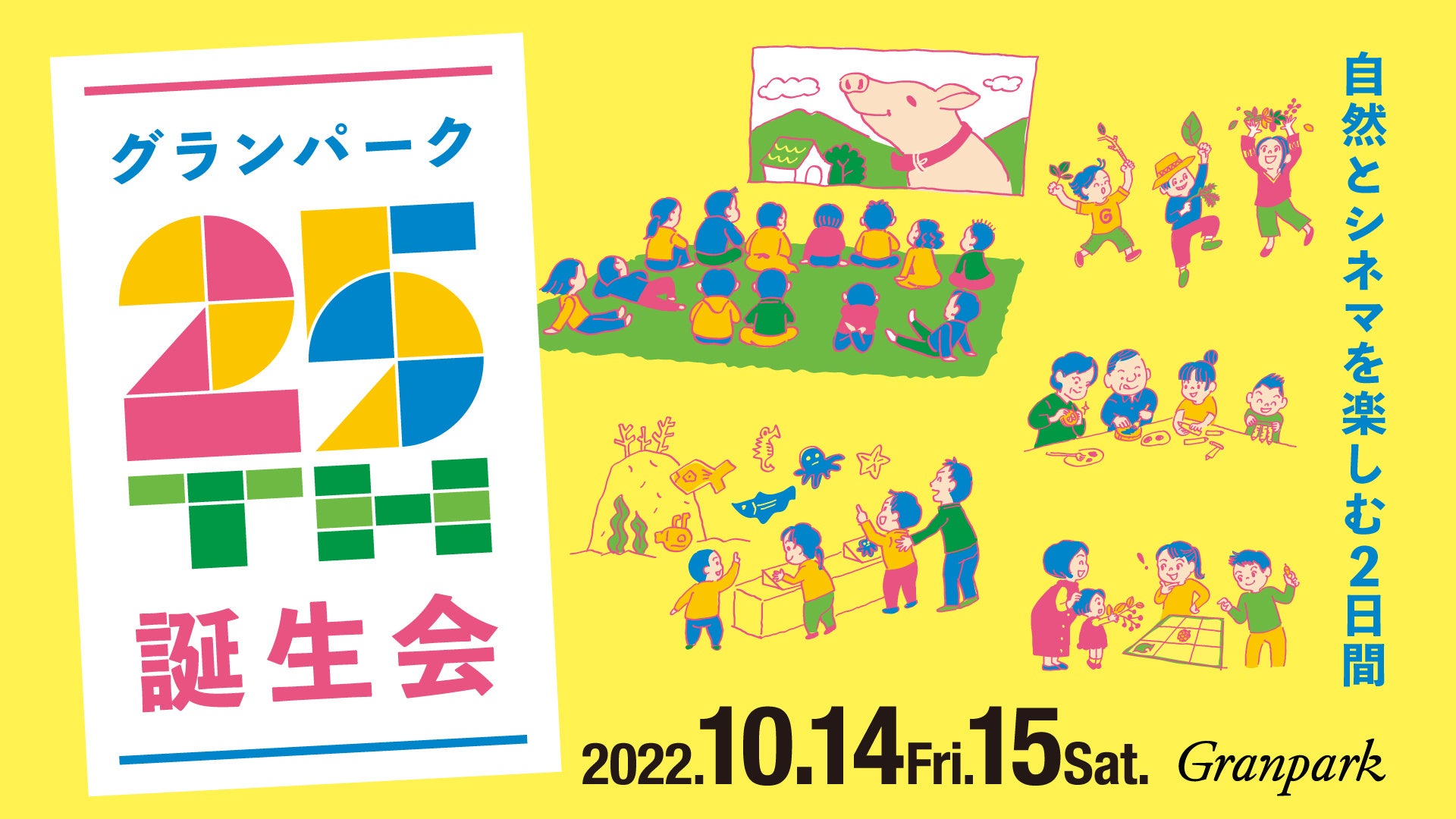 10月14日 金 15日 土 田町グランパーク25周年の誕生日 をみんなでお祝いしよう オフィスエントランスに芝生を敷いて映画の上映会 無料 や自然に触れるワークショップを開催 合同会社パッチワークスのプレスリリース 10月14日 金 15日 土 田町グランパーク25周年の誕生日 をみんなでお祝いしよう オフィスエントランスに芝生を敷いて映画の上映会 無料 や自然に触れるワークショップを開催 合同会社パッチワークスのプレスリリース