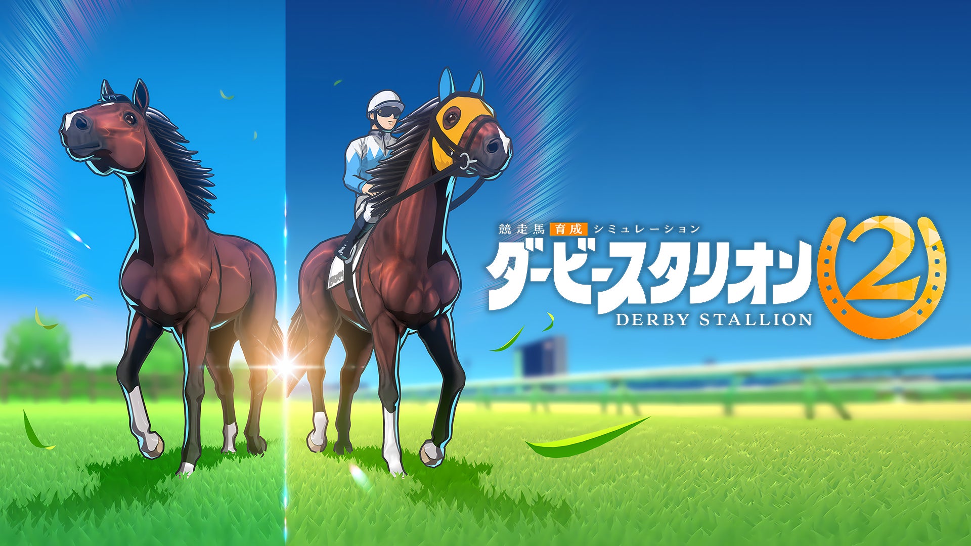ダービースタリオン2、Switch 2で2026年9月24日発売!配合・育成が進化 ダービースタリオン2、Switch 2で2026年9月24日発売!配合・育成が進化