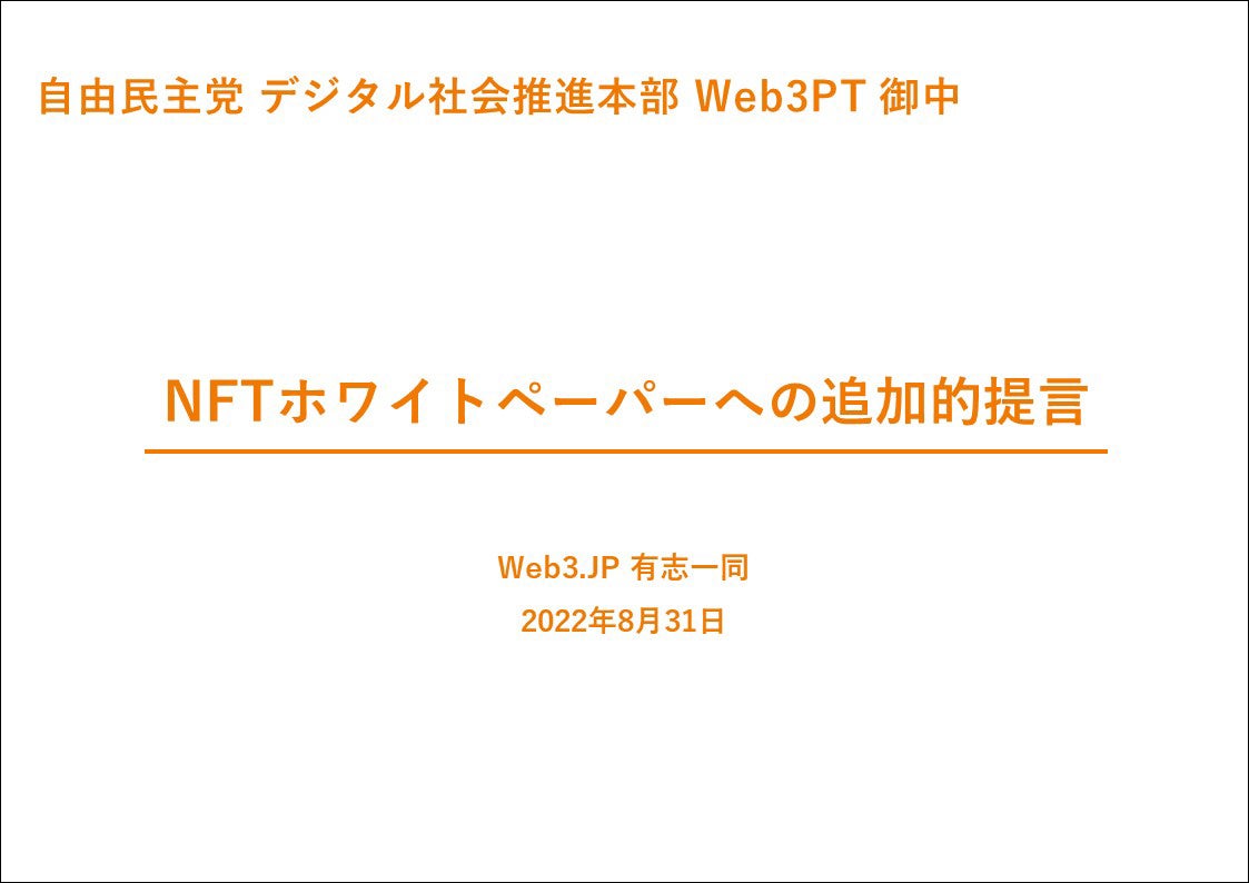 経営者らの有志団体「Web3․JP」が、Web3の国家戦略について自民党へ提言