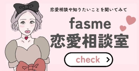 女性向けメディア「fasme」がLINE公式アカウントで恋愛相談室を開始 女性向けメディア「fasme」がLINE公式アカウントで恋愛相談室を開始