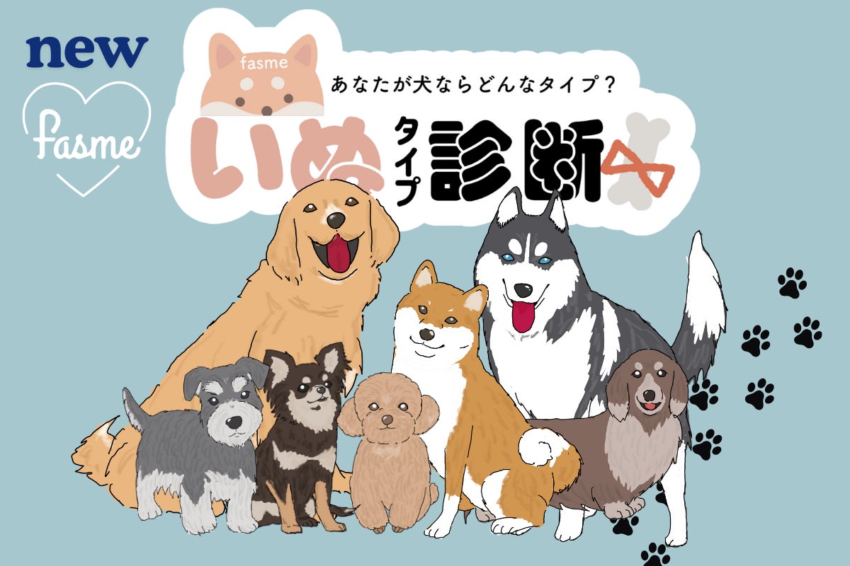 あなたがワンちゃんなら、どんなタイプ? トレンド発信メディア「fasme」、犬の日にちなんだ「いぬタイプ診断」を公開