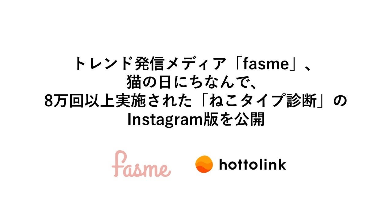 トレンド発信メディア「fasme」、猫の日にちなんで、8万回以上実施され