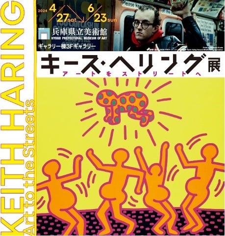 キース・ヘリング展 アートをストリートへ、中村キース・ヘリング美術館が兵庫県立美術館で開催中 キース・ヘリング展 アートをストリートへ、中村キース・ヘリング美術館が兵庫県立美術館で開催中