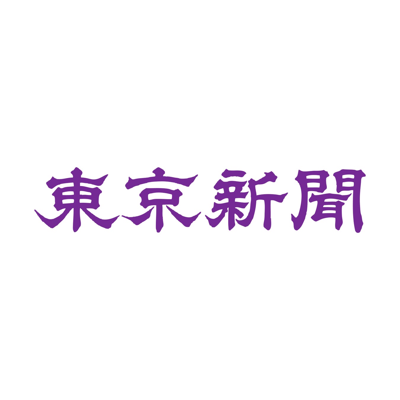 東京新聞(中日新聞東京本社)