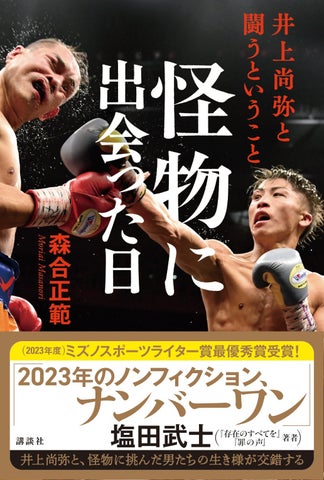 井上尚弥との闘いを描く『怪物に出会った日』著者トークイベント・森合正範トークライブ4/25開催 井上尚弥との闘いを描く『怪物に出会った日』著者トークイベント・森合正範トークライブ4/25開催