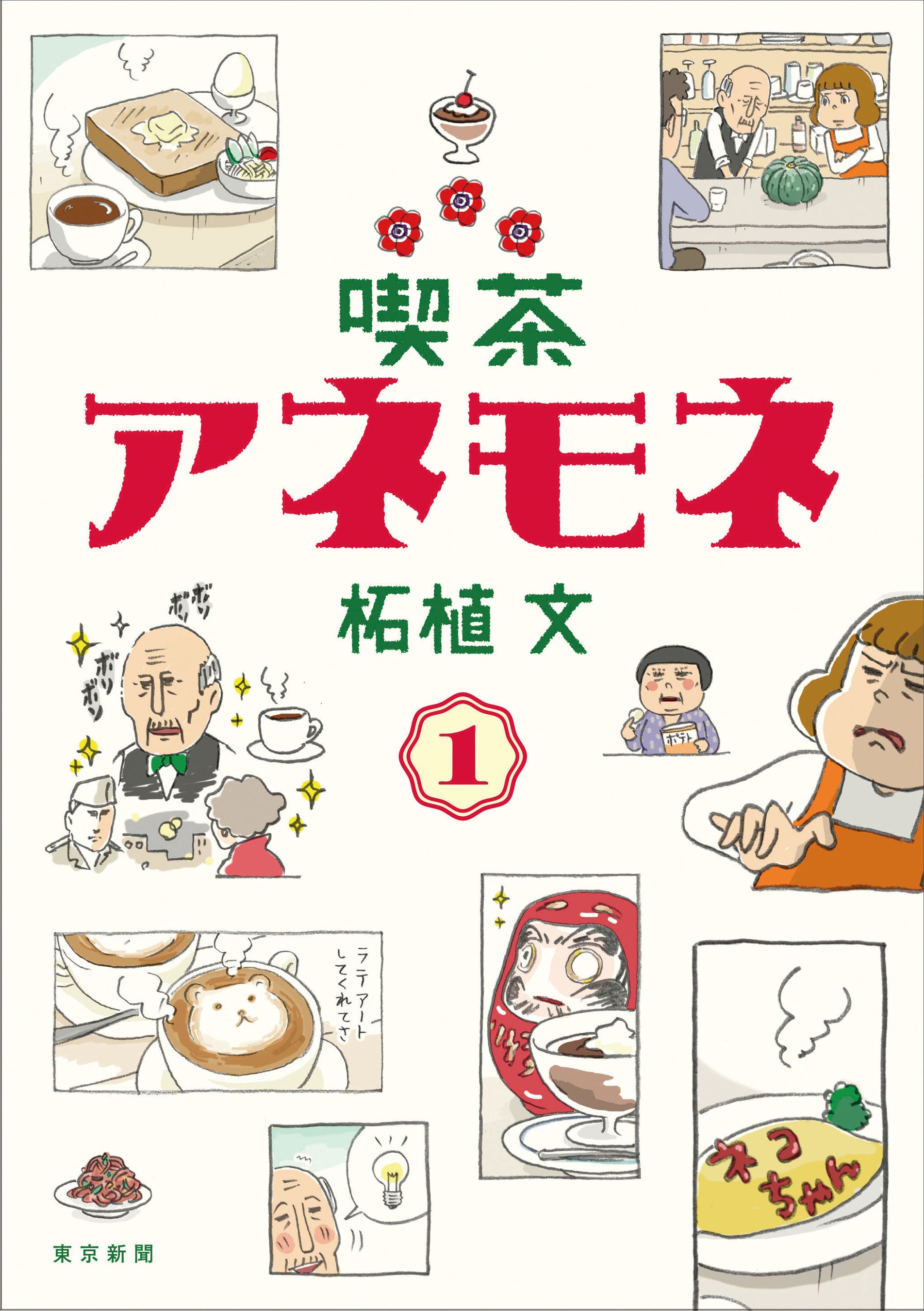 第１巻も好評発売中！