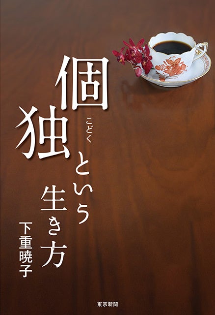 人が人をつくる――『家族という病』『極上の孤独』の下重暁子