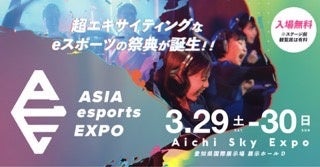 ASIA esports EXPO決定!豪華eスポーツ対戦、名古屋で開幕! ASIA esports EXPO決定!豪華eスポーツ対戦、名古屋で開幕!