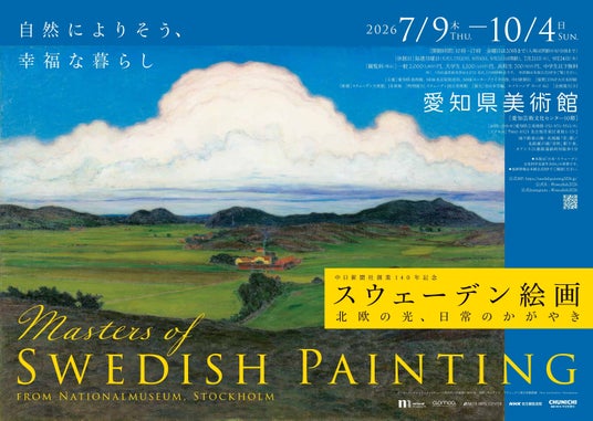 100%スウェーデン!愛知県美術館で「スウェーデン絵画 北欧の光、日常のかがやき」開催! 100%スウェーデン!愛知県美術館で「スウェーデン絵画 北欧の光、日常のかがやき」開催!