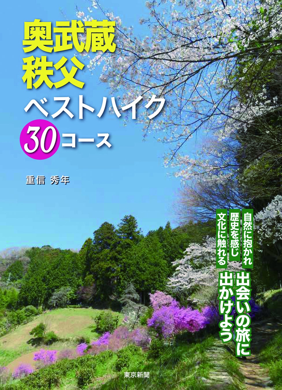 重信秀年著『奥武蔵・秩父ベストハイク30コース』