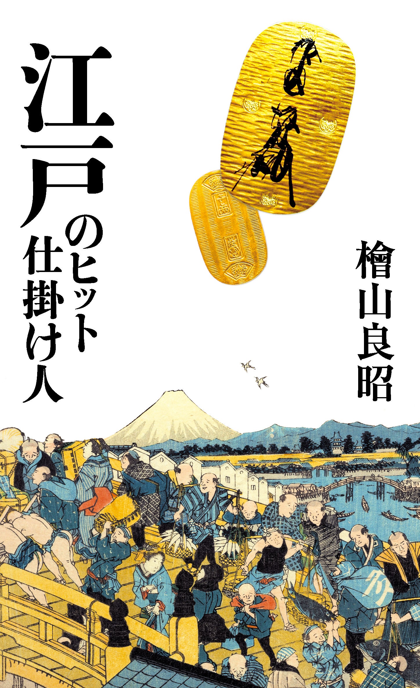 檜山良昭著『江戸のヒット仕掛け人』