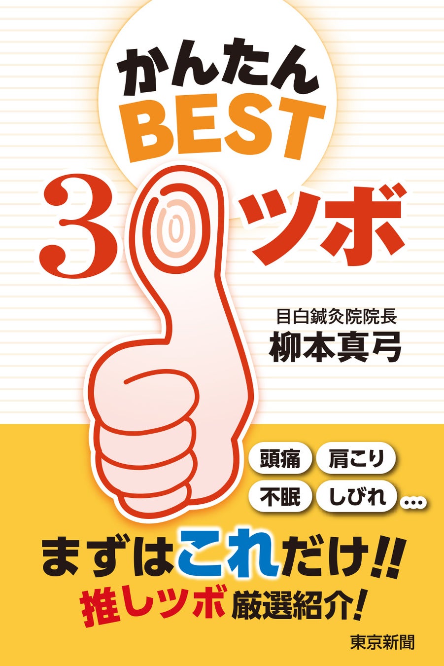 シリーズ既刊『かんたんBEST30ツボ』(柳本真弓著)