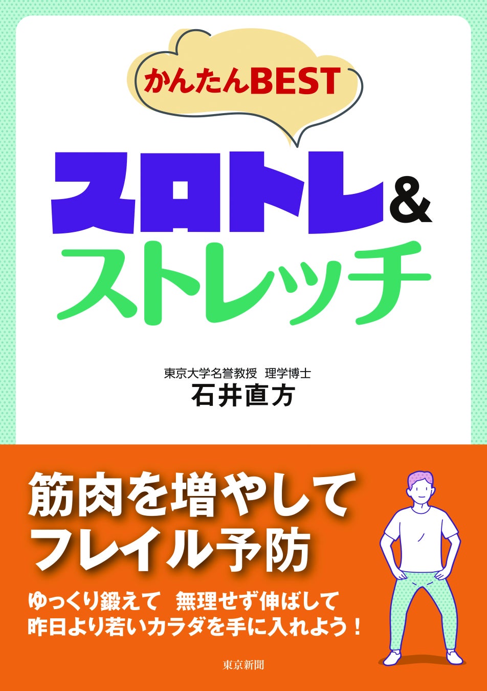 石井直方著『かんたんBESTスロトレ&ストレッチ』