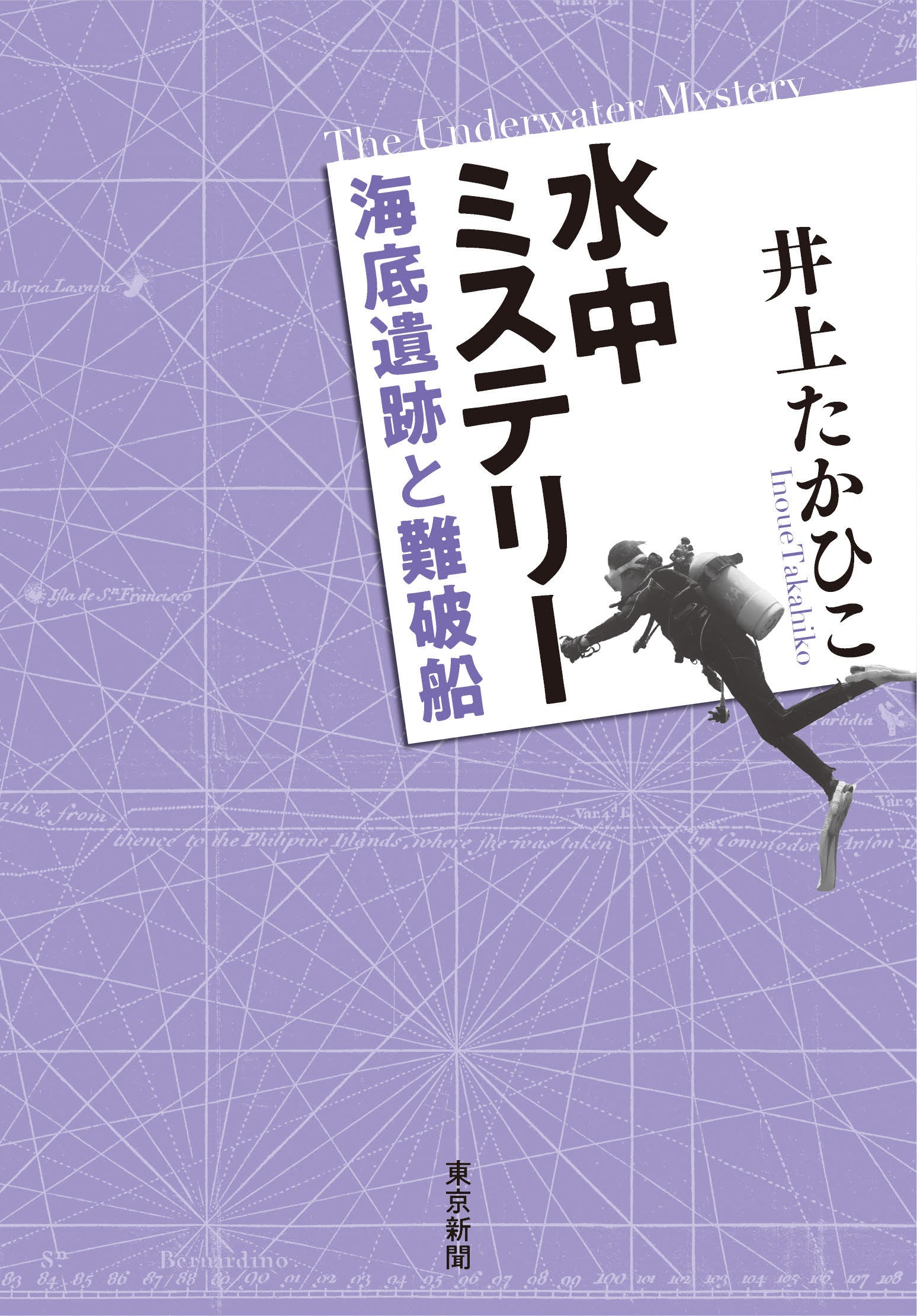 井上たかひこ著『７水中ミステリー　海底遺跡と難破船』