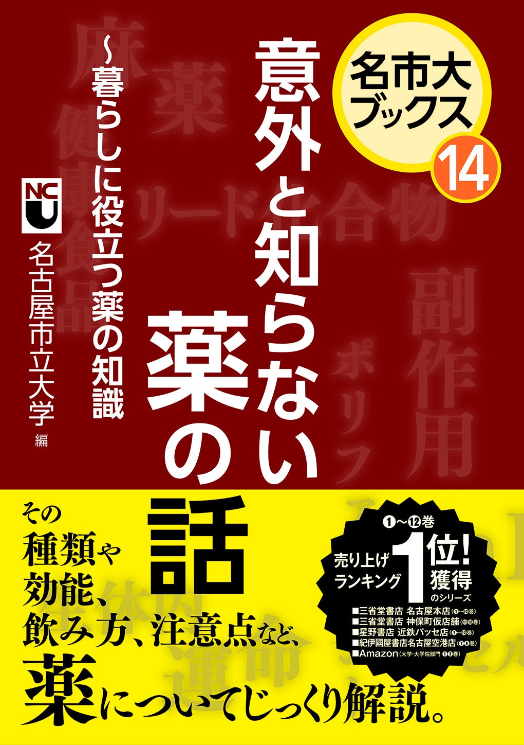 名市大ブックス 全14巻セット 名古屋市立大学が編むシリーズ 名市大ブックス13巻/14巻 | 株式