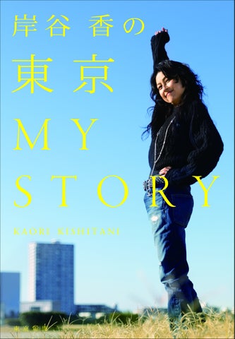 岸谷香の東京MY STORY:ガールズバンド「プリンセス プリンセス」元ボーカルの半生を綴った半自叙伝が発売! 岸谷香の東京MY STORY:ガールズバンド「プリンセス プリンセス」元ボーカルの半生を綴った半自叙伝が発売!