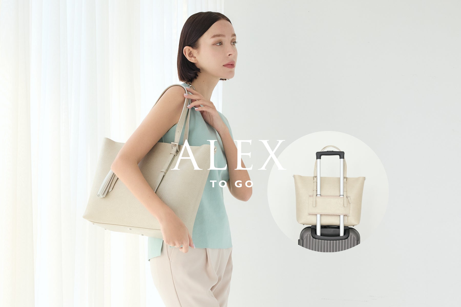 軽さと移動時の快適さを追求したバッグ「ALEX to go」2月20日一般販売 軽さと移動時の快適さを追求したバッグ「ALEX to go」2月20日一般販売