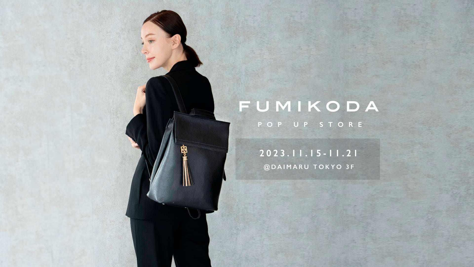 バッグブランド「FUMIKODA」が大丸東京店でポップアップイベントを開催 バッグブランド「FUMIKODA」が大丸東京店でポップアップイベントを開催