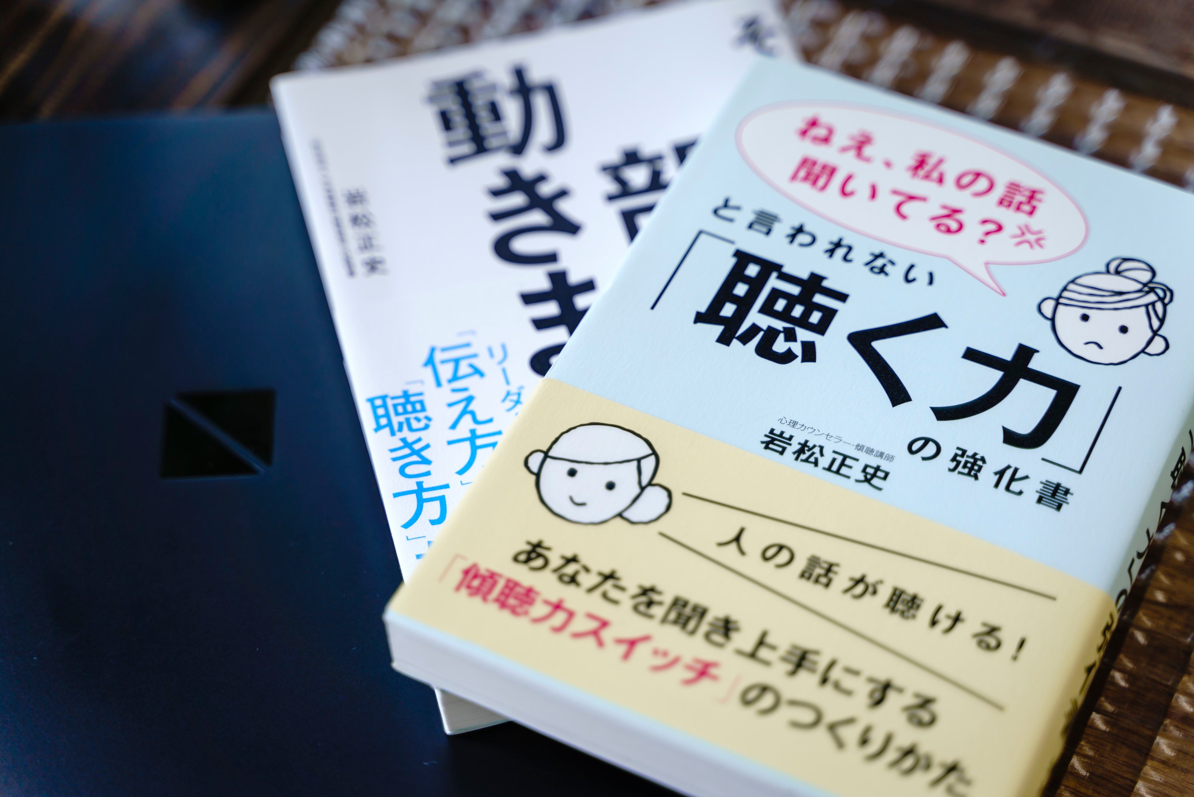 著書 「聴く力の強化書」自由国民社 「その聴き方では部下は動きません」朝日新聞出版