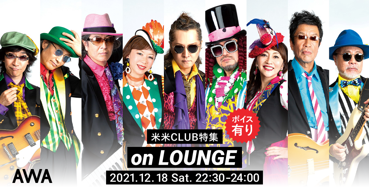 米米CLUB 特集イベントを「LOUNGE」で開催！ | AWA株式会社の