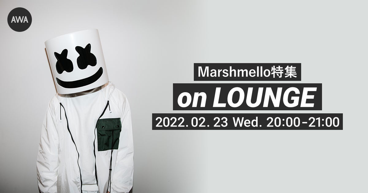 グラミー賞ノミネート記念 Marshmello特集イベントを Lounge で開催 Awaのプレスリリース グラミー賞ノミネート記念 Marshmello特集イベントを Lounge で開催 Awaのプレスリリース