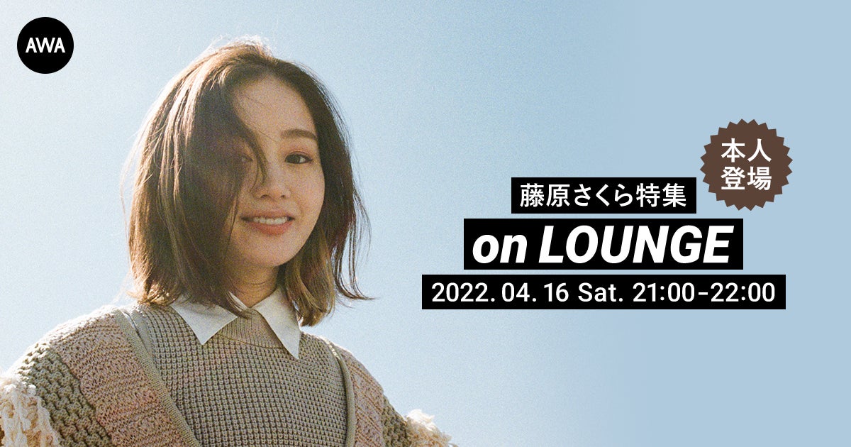 シングル わたしのlife 配信記念 本人が登場する藤原さくらの特集イベントを Lounge で開催 Awaのプレスリリース シングル わたしのlife 配信記念 本人が登場する藤原さくらの特集イベントを Lounge で開催 Awaのプレスリリース