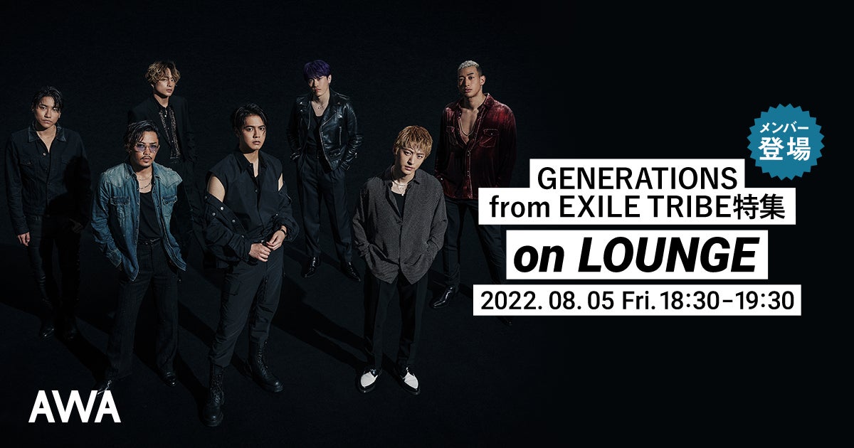 フジテレビ系水10ドラマ テッパチ 主題歌 チカラノカギリ リリース記念 Generations From Exile Tribeメンバー登場の Lounge 特集イベントを開催 Awaのプレスリリース フジテレビ系水10ドラマ テッパチ 主題歌 チカラノカギリ リリース記念 Generations From Exile Tribeメンバー登場の Lounge 特集イベントを開催 Awaのプレスリリース